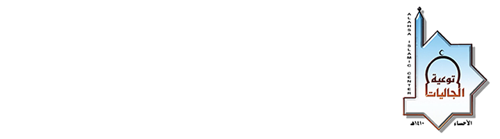جمعية الدعوة والإرشاد وتوعية الجاليات بالأحساء