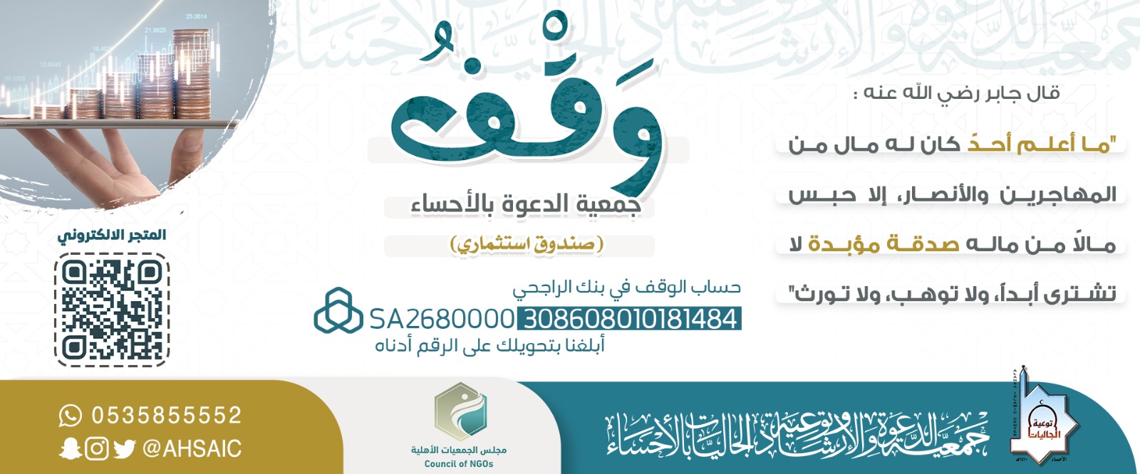 جمعية الدعوة والإرشاد وتوعية الجاليات بالأحساء