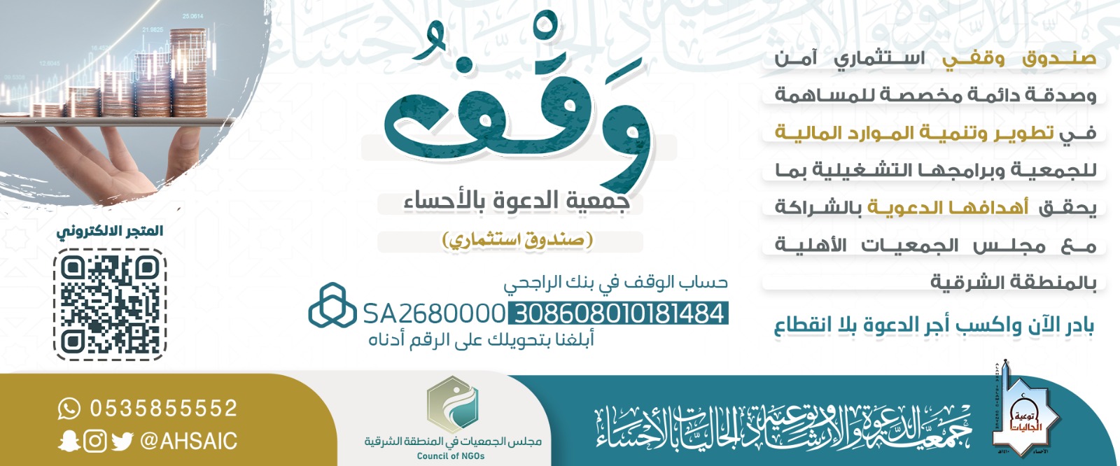 جمعية الدعوة والإرشاد وتوعية الجاليات بالأحساء