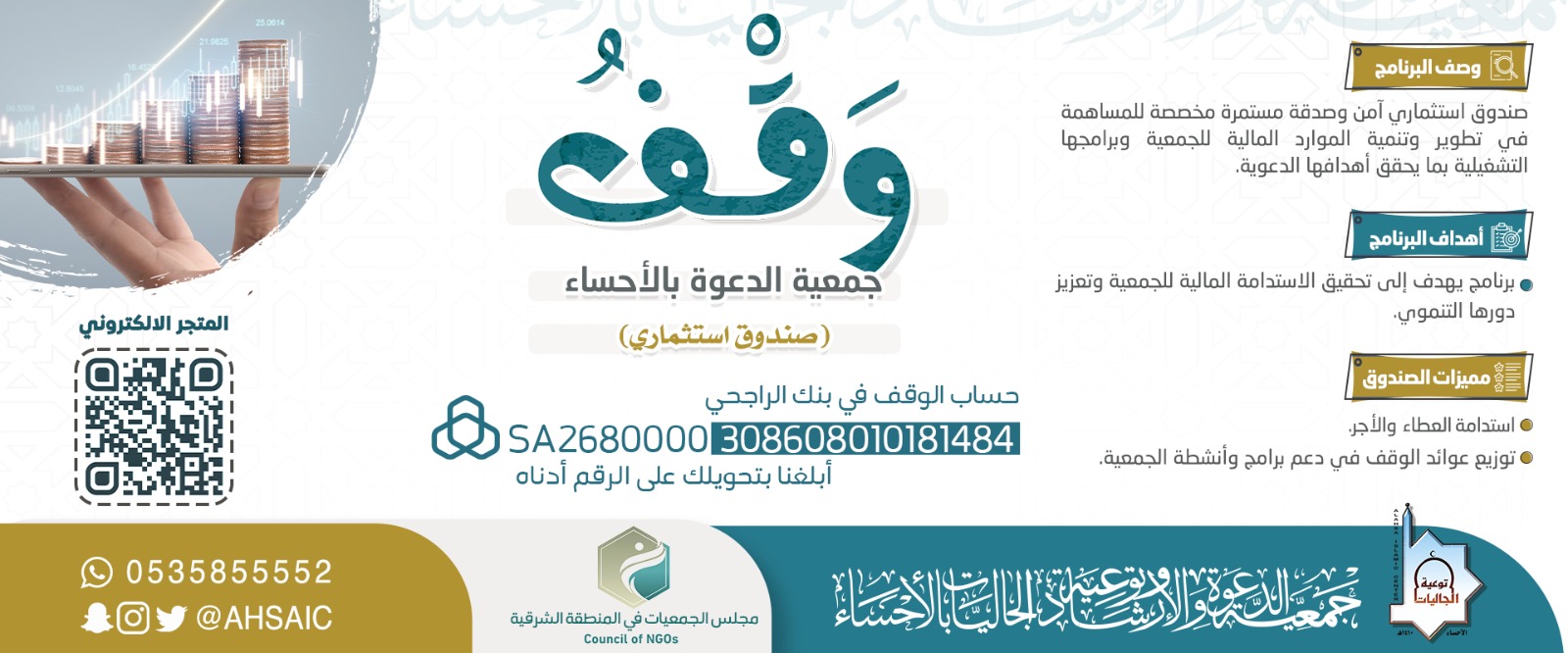 جمعية الدعوة والإرشاد وتوعية الجاليات بالأحساء