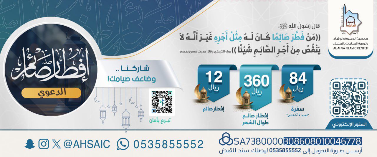 جمعية الدعوة والإرشاد وتوعية الجاليات بالأحساء
