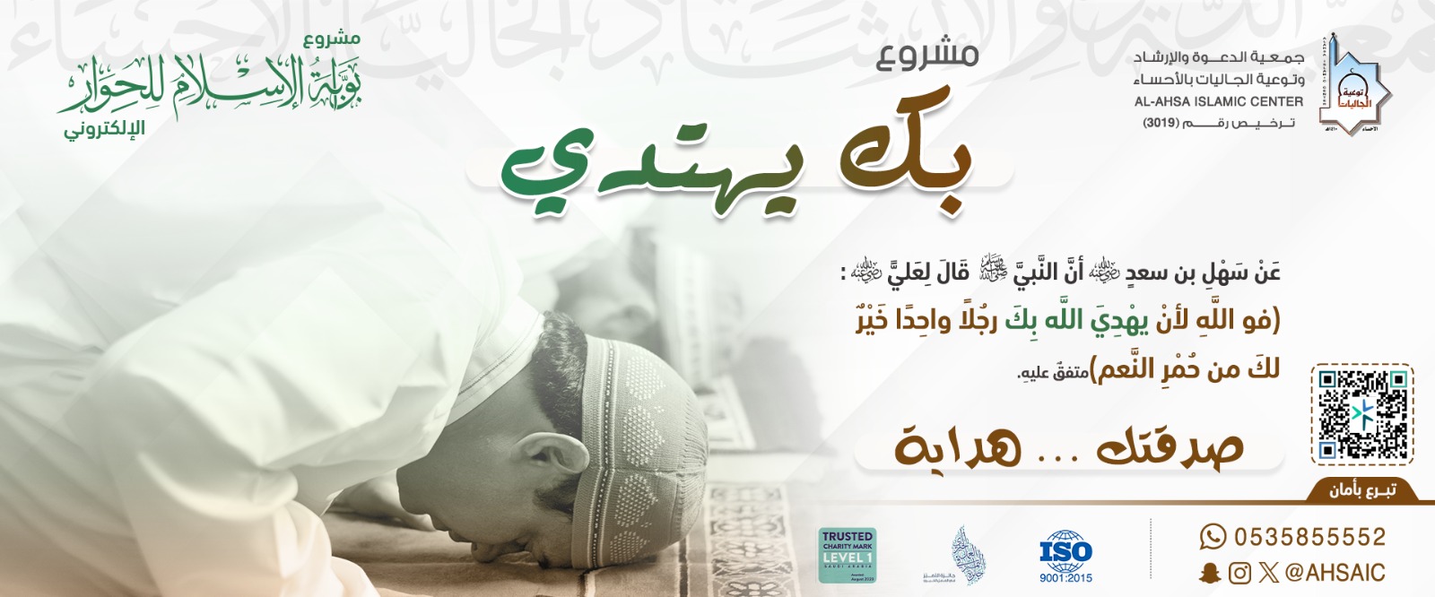جمعية الدعوة والإرشاد وتوعية الجاليات بالأحساء
