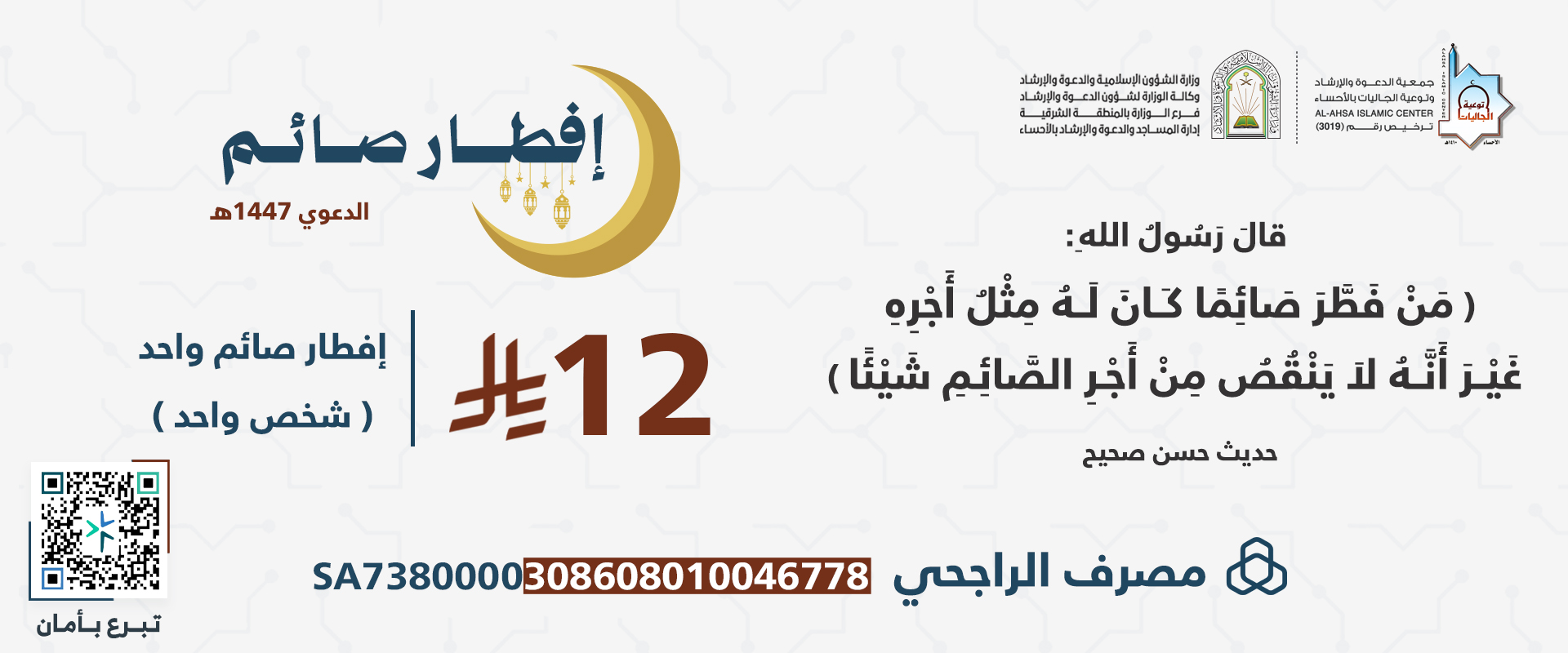 جمعية الدعوة والإرشاد وتوعية الجاليات بالأحساء