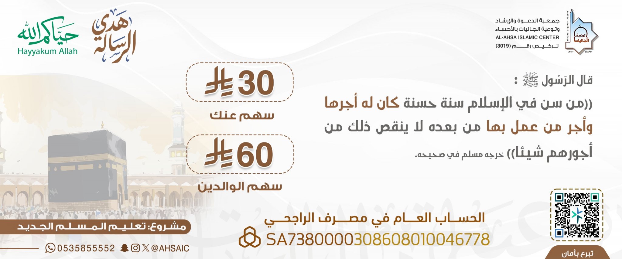 جمعية الدعوة والإرشاد وتوعية الجاليات بالأحساء