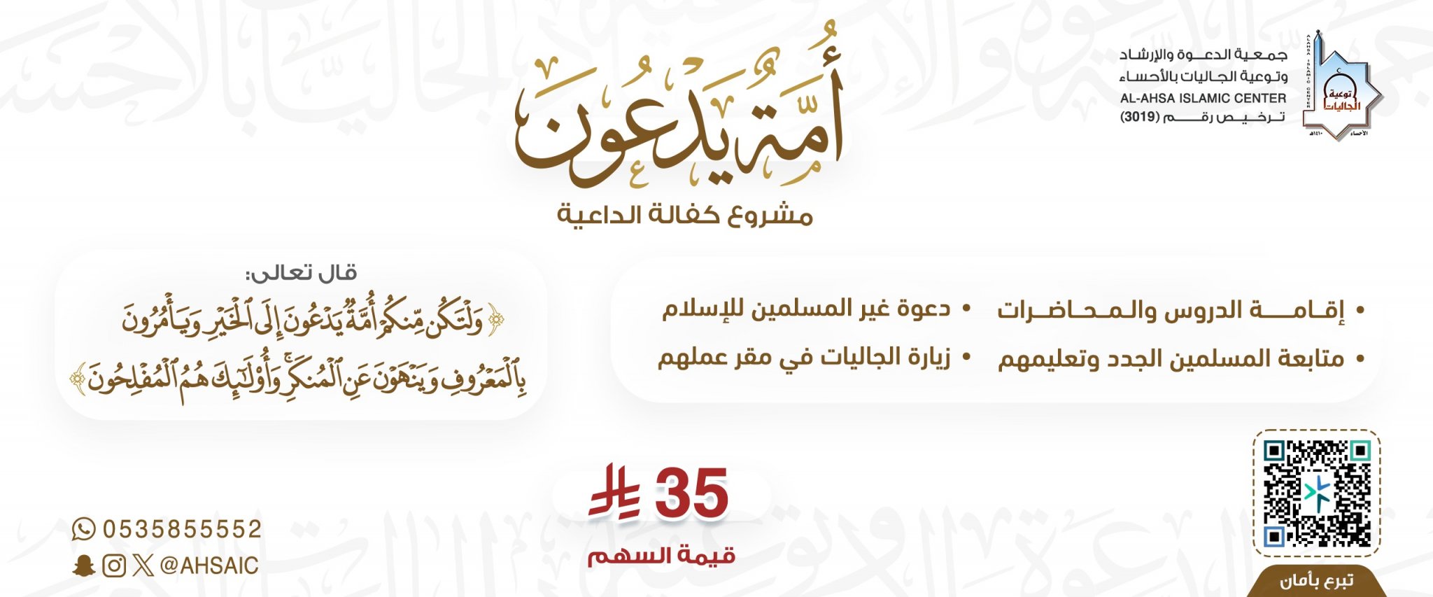 جمعية الدعوة والإرشاد وتوعية الجاليات بالأحساء
