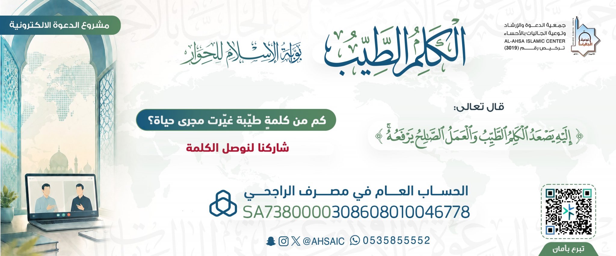 جمعية الدعوة والإرشاد وتوعية الجاليات بالأحساء